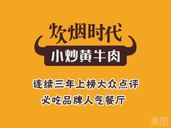 -炊烟小炒黄牛肉(中心印象城店)