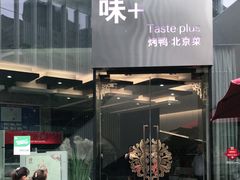门面-味+新京宴·烤鸭·北京菜(创意谷店)