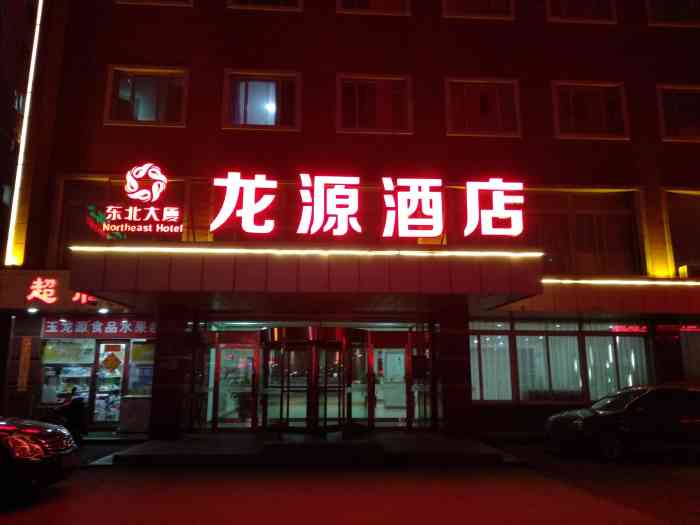 衡水龙源大酒店图片