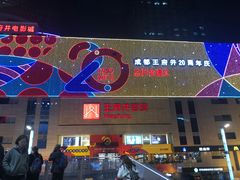 -王府井百货(总府店)