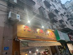 门面-蔡记·九米羊肉炉(东渡店)