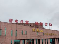 -飞天山旅游区