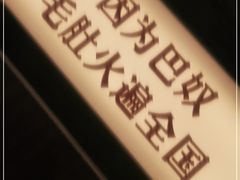 -巴奴毛肚火锅(悠唐购物中心店)