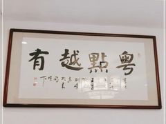 -粤点越有·茶点·粤菜(樵岭国际店)