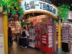 -台场一丁目商店街