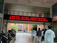 -四川大学(望江校区)