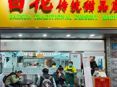 -百花传统甜品店(原址店)