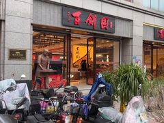 -百饼园(澳门路店)