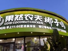 -果然农夫椰子鸡(虎门大润发店)