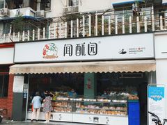 门面-闻酥园(水碾河路店)