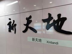 -一大会址·新天地(地铁站)