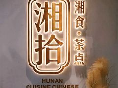 -湘拾(壹方北馆店)