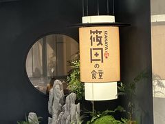 -筱田の食堂·izakaya(淮海中路店)