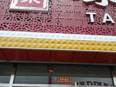 门面-泰来酒店