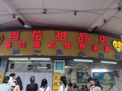 -百花传统甜品店(原址店)