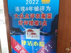-津沽小院(天津之眼店)
