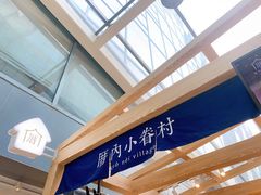 -厝内小眷村(西单大悦城店)