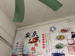 -安庆柴火馄饨(马道街店)