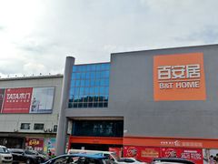 -百安居装修建材卖场(罗湖店)