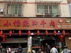 -小杨翘脚牛肉