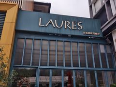 门面-Laures·月桂西班牙碳烤餐厅(十尚坊店)
