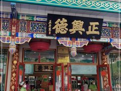 -正兴德(牛街店)