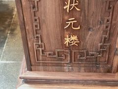 -宁波状元楼酒店(和义路店)