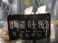 -啊噗吐呦现场烘焙(麦凯乐店)