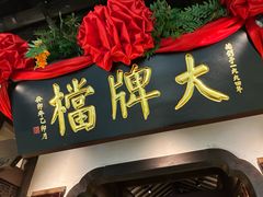 -南京大牌档(中关村领展广场店)