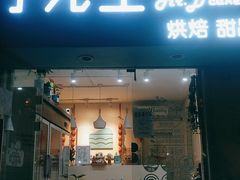 门面-丁先生蛋糕·品质鲜作(桐梓林店)