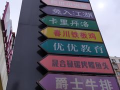 -万佳广场(台东店)