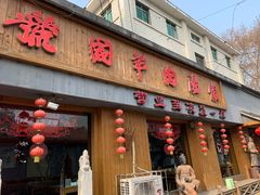 -虢国羊肉汤馆(政二街店)