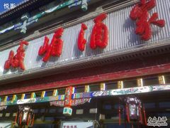 -峨嵋酒家(德内店)