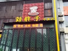 -刘胖子家常菜·蹄花焖藕(中南店)