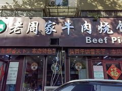 -穆得·老周家牛肉烧饼(普利街店)