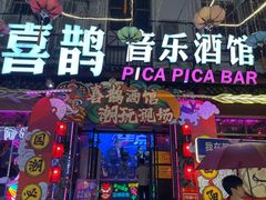 -喜鹊音乐酒馆(西街店)