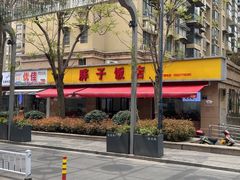 -胖子饭店(兴学弄店)