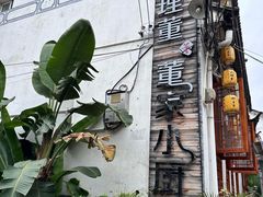 -大理董·董家小厨野生菌火锅(古城旗舰店)