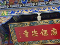 -高庙保安寺