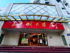 -花中城·杭帮菜·粤菜·海鲜火锅(清泰街店)