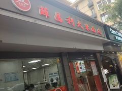 -薛昌利大米面皮(南关正街店)