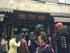 门面-荣阳楼(山塘街店)