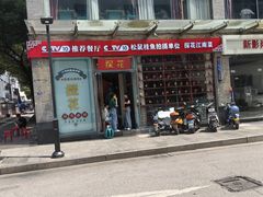 -探花·意境江南菜·唐伯虎文化体验店·松鼠桂鱼(观前店)