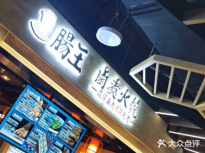 肠王卤煮(西单食宝街店)门面图片