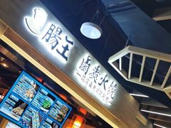 门面-肠王卤煮(西单食宝街店)
