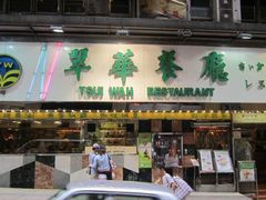 -翠华餐厅(旺角文华商场店)
