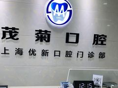 -茂菊口腔连锁(浦东南路店)