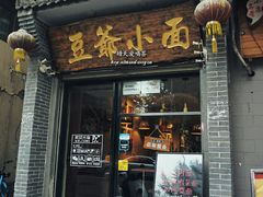 门面-豆爺小面(朱雀店)
