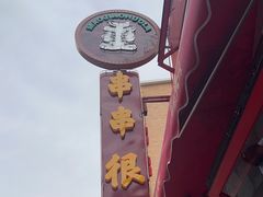 -冒椒火辣(太古里店)