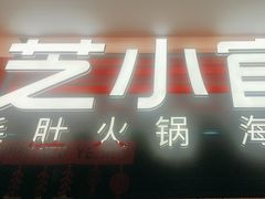 -芝小官毛肚火锅海鲜自助(淮安清江浦区新亚店)